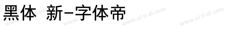 黑体 新字体转换